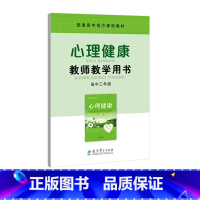 心理健康教师教学用书 高中三年级 高中通用 [正版]可单选教科版 心理健康5本 高中一二三年级上下册高123第一二学期