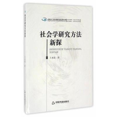 正版新书]社会学研究方法新探王永起9787506848480