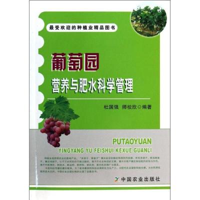 正版新书]葡萄园营养与肥水科学管理杜国强9787109184978