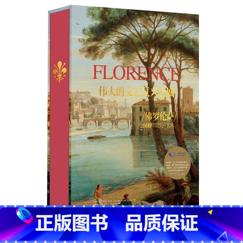[正版]伟大的文艺复兴之城 佛罗伦萨 600年历史与艺术 140余名伟大艺术家的近350幅作品高清实拍 西方艺术史收藏