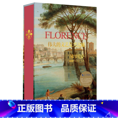 [正版]伟大的文艺复兴之城 佛罗伦萨 600年历史与艺术 140余名伟大艺术家的近350幅作品高清实拍 西方艺术史收藏