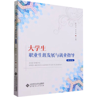 正版新书]大学生职业生涯发展与就业指导 修订版黄学兵,边宇璇