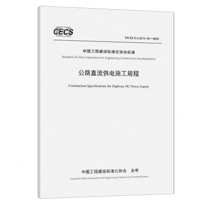 [N]公路直流供电施工规程(TCECS G:K73-01-2023)/中国工程建设标准化协会标准-151144692