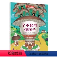 了不起的怪房子 [正版]接力出版社了不起的怪房子 大科学之友 6-8-9岁孩子小学生科普百科图画书培养艺术启蒙认知书籍