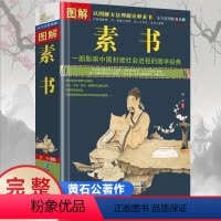 [正版]完整无删减图解素书 全方位图解美绘版黄石公着原文注释译文文白对照人生哲理为人处事智慧谋略奇书哲学中华国学经典精