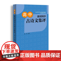 高中教材同步古诗文集评