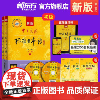 [新东方]新版中日交流标准日本语初级上下册第二版新编日语教材高中大学自学教材零基础入门书教程练习册能力考试人民教育出版社