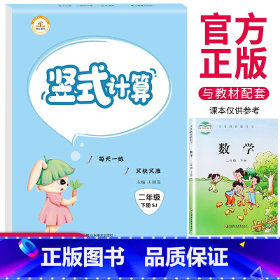 [正版]苏教版荣恒 二年级下册竖式计算题卡 江苏版 SJ 小学生2年级数学思维专项强化同步训练练习册口算心算速算天天练