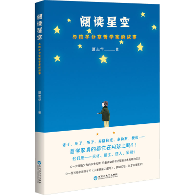 正版新书]阅读星空 与孩子分享哲学家的故事夏志华9787550047181