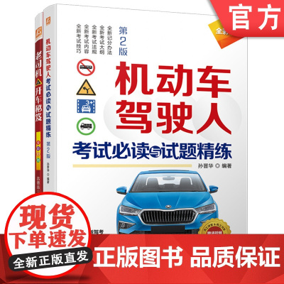 套装 正版 驾考指南 共2册 机动车驾驶人考试必读与试题精练+老司机开车秘笈