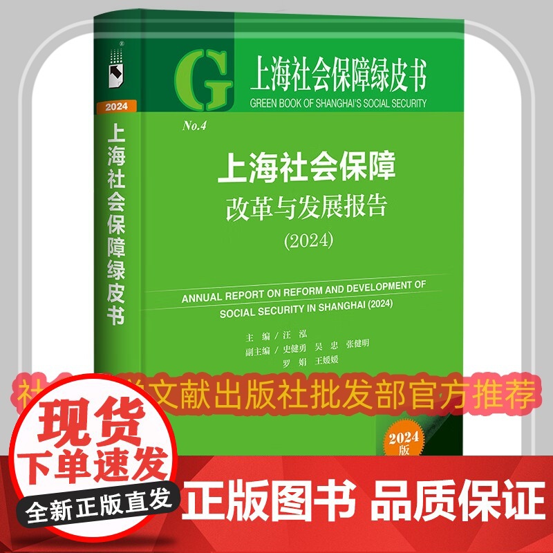 正版 上海社会保障绿皮书 上海社会保障改革与发展报告(2024)汪泓 史健勇 吴忠 张健明 罗娟 王媛媛 社会科学文献出