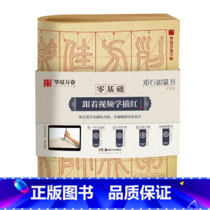 [正版] 华夏万卷字帖 零基础跟着视频学描红:邓石如篆书千字文 成人初学者毛笔练字帖学生入门描红练习教程字帖 书籍