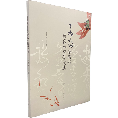 醉染图书丁申阳草隶书历代咏荷诗文选9787547950