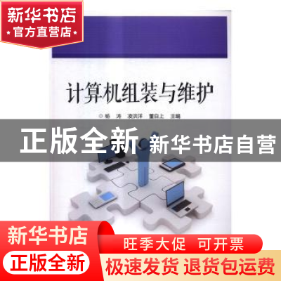 正版 计算机组装与维护 杨涛,凌洪洋,董自上主编 电子工业出版