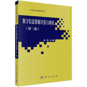 数字信息资源开发与利用(第二版)(附盘)