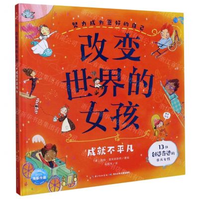 [N]改变世界的女孩(成就不平凡)(精)/努力成为更好的自己-9787572102257