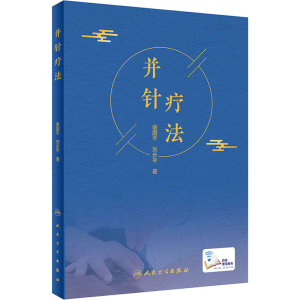 醉染图书并针疗法9787117305853