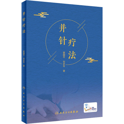 醉染图书并针疗法9787117305853