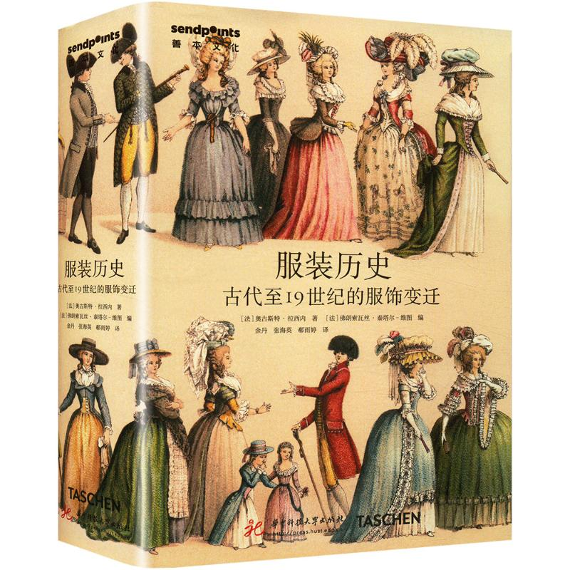 正版新书]服装历史 古代至19世纪的服饰变迁(法)奥古斯特·拉西内