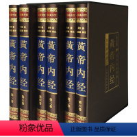 [正版]完整无删减黄帝内经全集 皇帝内经全注全译文白对照白话文版 中医养生书籍大全基础理论教辅书 中华书局珍藏版 绸面
