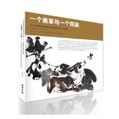 正版新书]一个画家与一个民族·于志学画敖鲁古雅鄂温克族作品集