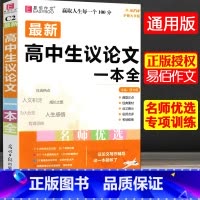 高中生议论文一本全 高中通用 [正版]2024易佰作文 全新高中生作文一本全 高中作文全高考满分作文书大全作文素材高中生