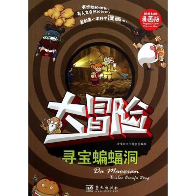 正版新书]我的**本科学漫画书?大冒险(精美彩图漫画版)(寻宝