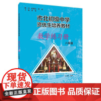 市北初资优生培养教材 八年级数学练习册(修订版)