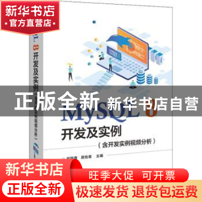 正版 MySQL 8开发及实例 郑阿奇,周怡君主编 电子工业出版社 978