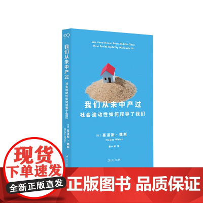 我们从未中产过(中产阶级为何焦虑?新中产新在何处?中产阶级存在吗?中产阶级为何迟迟不肯躺平?)