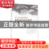 正版 基于多元福利视角的新型农村合作医疗效益研究 刘畅著 浙江