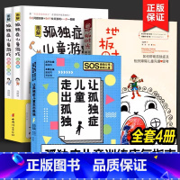 [4册]自闭症+孤独症治疗套装 [正版]共2册地板时光(如何帮助孤独症及相关障碍儿童沟通与思考)+特殊需要儿童的地板时光