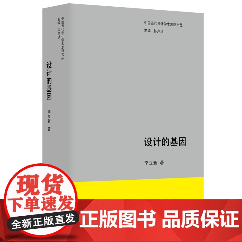中国当代设计学术思想文丛-设计的基因