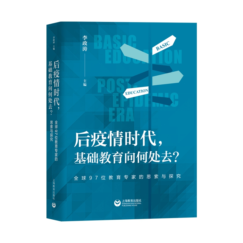 [M]后疫情时代,基础教育向何处去?——全球97位教育专家的思索与探究 李政涛 著 -9787572009860