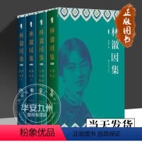 林徽因集 全4册 [正版]林徽因集增订本全套4册 精装插图散文戏剧翻译小说诗选建筑美术翻译部分珍贵影像档案手稿曝光完备严