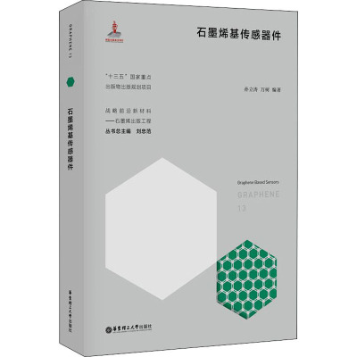 石墨烯基传感器件