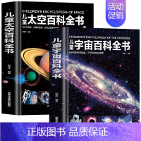 全2册太空+宇宙百科全书 [正版]超大开本精装 儿童太空宇宙海洋交通工具自然地球大百科全书揭秘地理恐龙武器数学人体科普绘