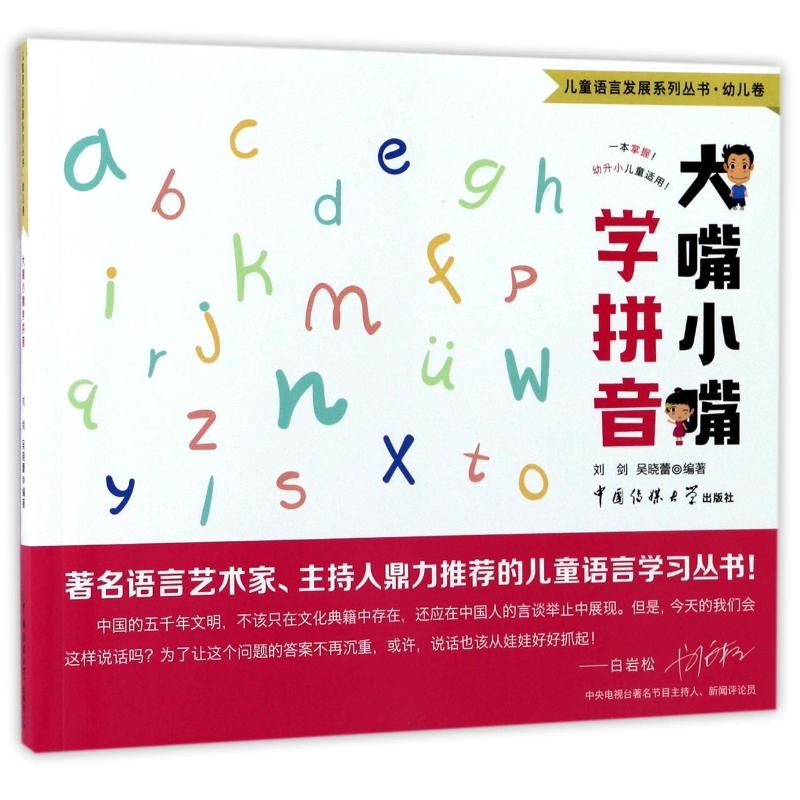 正版新书]大嘴小嘴学拼音/儿童语言发展系列丛书编者:刘剑//吴晓