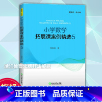 数学拓展课案例精选5 小学通用 [正版]小学数学拓展课案例精选5 小学数学教学提升辅导教师用书1-6年级数学拓展课实践课
