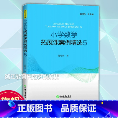 数学拓展课案例精选5 小学通用 [正版]小学数学拓展课案例精选5 小学数学教学提升辅导教师用书1-6年级数学拓展课实践课
