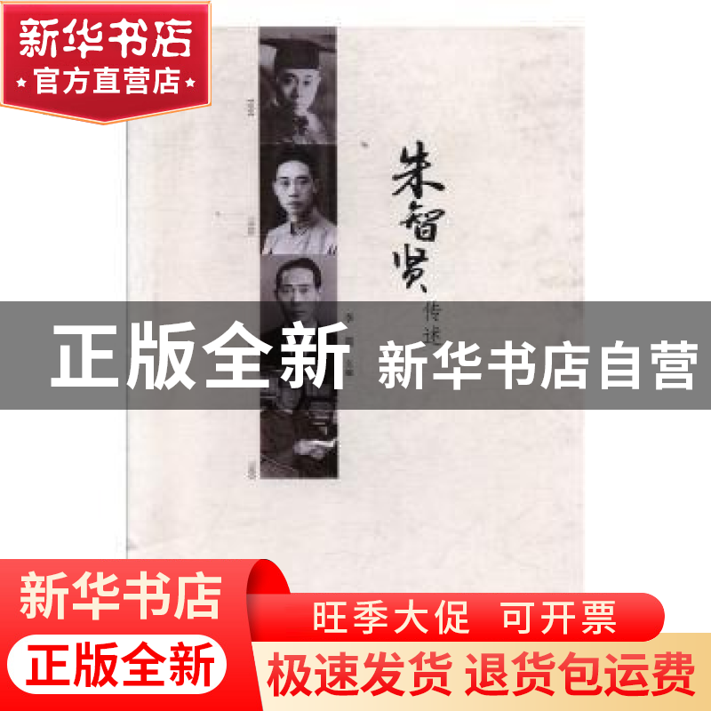正版 朱智贤传述 李震主编 华文出版社 9787507547931 书籍