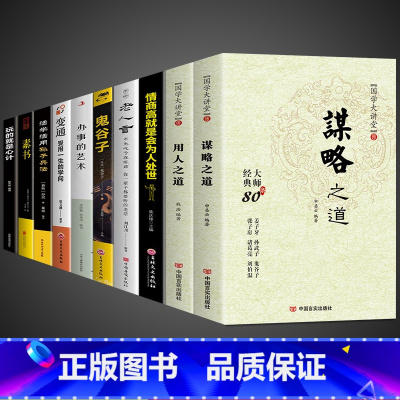 [10册]谋略智慧,用人之道综合提升 [正版]谋略之道和用人之道全集谋臣思维与攻心术智慧谋略国学经典书籍学习识人正道
