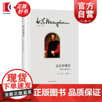 过去和现在 毛姆文集意大利版权力的游戏历史小说世界名著正版书籍上海译文出版社外国文学 另著月亮和六便士面纱人生的枷锁