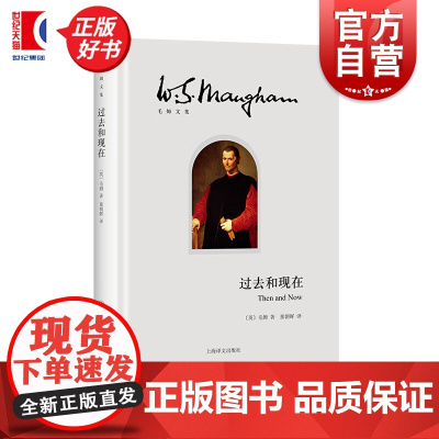 过去和现在 毛姆文集意大利版权力的游戏历史小说世界名著正版书籍上海译文出版社外国文学 另著月亮和六便士面纱人生的枷锁