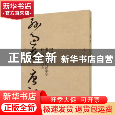 正版 中国历代书法名家作品集字:孙过庭·唐诗 江锦世主编 人民美