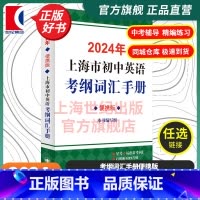 2024年上海市初中英语考纲词汇手册:便携版 初中通用 [正版]2024年上海市初中英语考纲词汇手册便携版 中考英语辅导