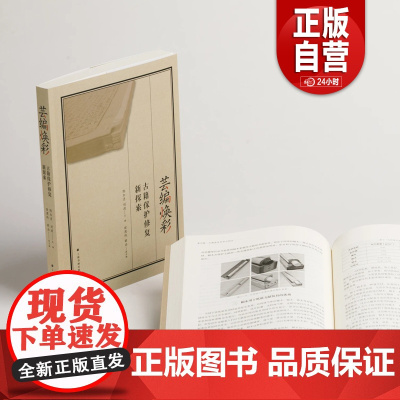 芸编焕彩:古籍保护修复新探索 古籍修复者的实战宝典 古籍修护研究论文的集成 上海书画出版社 正版书籍YJ