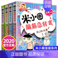 米小圈脑筋急转弯(第一辑) [正版]米小圈上学记二年级全集全套北猫小学生课外阅读书籍米小圈成语漫画脑筋急转弯日记一三四五