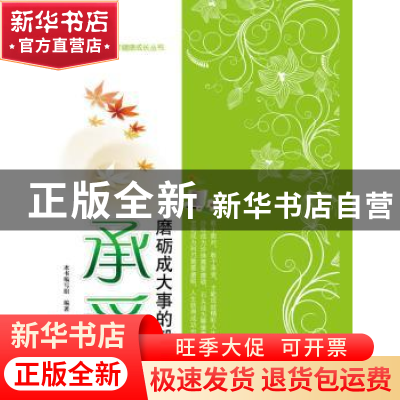正版 承受:磨砺成大事的毅力 本书编写组编著 江苏教育出版社 978