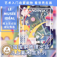 [醉染正版]正版 纸上美术馆系列:康定斯基 抽象艺术的诞生 抽象艺术之父 艺术入门启蒙读物绘画技巧艺术作品鉴赏艺术类